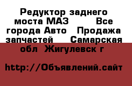 Редуктор заднего моста МАЗ 5551 - Все города Авто » Продажа запчастей   . Самарская обл.,Жигулевск г.